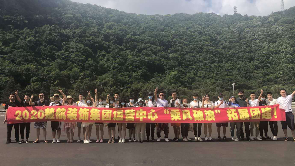 大黑鸡巴操学生妹的逼。2020楚航装饰集团运营中心“乘风破浪” 拓展团建